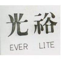 光裕 EVER LITE