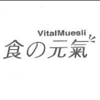食の元氣 VitalMuesli