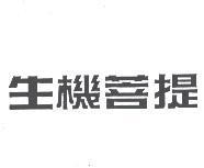 生機菩提