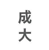 成大