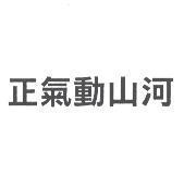 正氣動山河