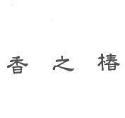 香之椿