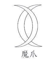 魔爪及圖