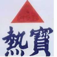 熱寶及圖