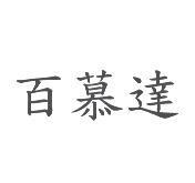 百慕達