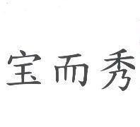 寶而秀