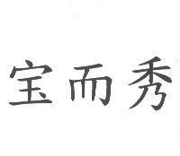 寶而秀