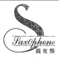 薩克斯及圖 SAXOPHONE
