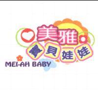 美雅寶貝娃娃及圖 MEI-AH BABY