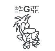 酷 G 亞及圖