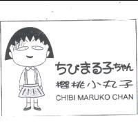 櫻桃小丸子 Chibi Maruko Chan ちびまる子ちやん及圖