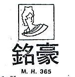 銘豪及圖 M.H.365 