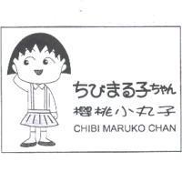 櫻桃小丸子 Chibi Maruko Chan ちびまる子ちやん及圖