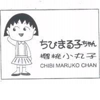 櫻桃小丸子 Chibi Maruko Chan ちびまる子ちゃん及圖