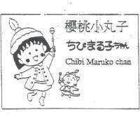 櫻桃小丸子 Chibi Maruko Chan ちびまる子ちゃん及圖