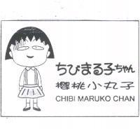 櫻桃小丸子 Chibi Maruko Chan ちびまる子ちゃん及圖