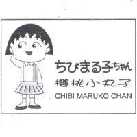 櫻桃小丸子 Chibi Maruko Chan ちびまる子ちゃん及圖