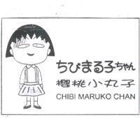 櫻桃小丸子 Chibi Maruko Chan ちびまる子ちゃん及圖
