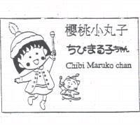 櫻桃小丸子 Chibi Maruko Chan ちびまる子ちやん及圖