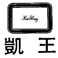 凱王及圖 KAI WANG 