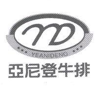 亞尼登牛排 YEANIDENG 及圖