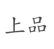 上品