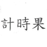 計時果