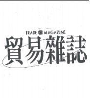 貿易雜誌 及圖