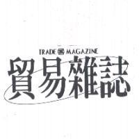 貿易雜誌 及圖