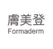膚美登 Formaderm