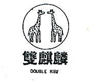 雙麒麟 DOUBLE KIRIN 