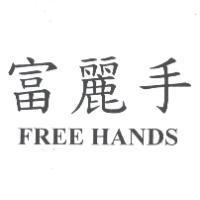 富麗手 FREE HANDS