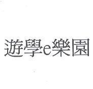遊學 e 樂園