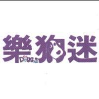 樂狗迷