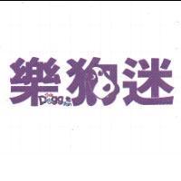 樂狗迷