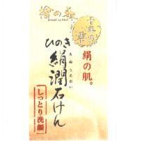 檜の森 / Hinoki no Mori / 千年の霜圖 / ひのき絹潤石けん /きぬうるおい / 絹の肌 / しっとり洗顏