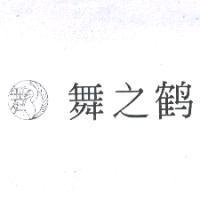 舞之鶴及圖