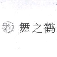 舞之鶴及圖