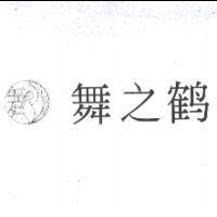 舞之鶴及圖