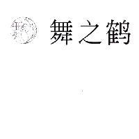 舞之鶴及圖
