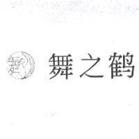 舞之鶴及圖
