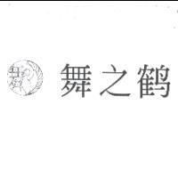 舞之鶴及圖