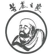 苦茶之家及圖