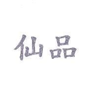 仙品