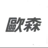 歐森
