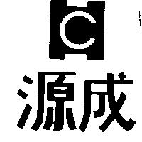 源成及圖