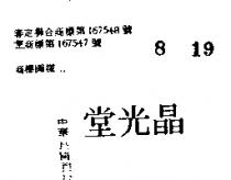 晶光堂