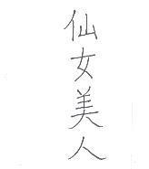 仙女美人