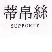 絲帛蒂 SUPPORTY