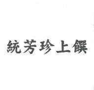 統芳珍上饌